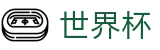 2026世界杯下注网站(SHIJIEBEI2026)中国体育彩票
